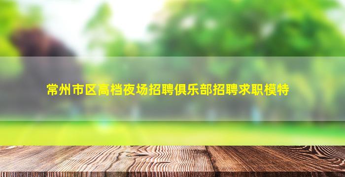 随州夜总会招聘