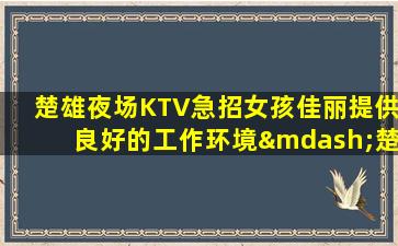 福建夜场招聘