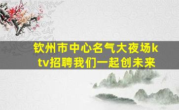中山夜场招聘